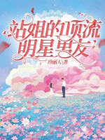 站姐的顶流明星男友