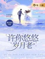 许你悠悠岁月老