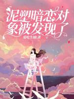 泥塑暗恋对象被发现了