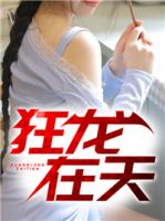 狂龙在天
