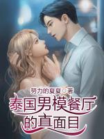 泰国男模餐厅的真面目