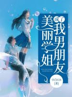 美丽学姐成了我男朋友