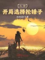 大明：开局选择抡锤子