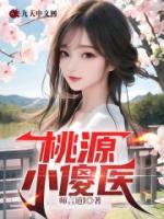 桃源小傻医