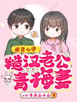 囤货七零：糙汉老公青梅妻