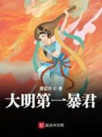 大明第一暴君