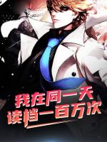 我在同一天读档一百万次