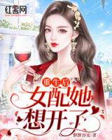 重生后女配她想开了