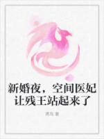 新婚夜，空间医妃让残王站起来了