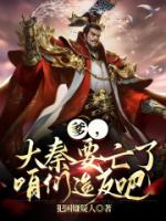 爹，大秦要亡了，咱们造反吧！