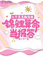 七个舅舅都宠我，锦鲤算命当报答