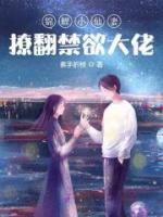 锦鲤小仙妻撩翻禁欲大佬