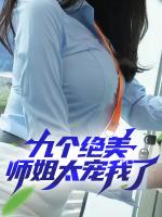 九个绝美师姐太宠我了