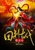 回到古代娶女帝