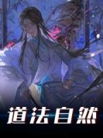 道法自然