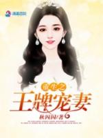 重生之王牌宠妻