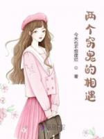 两个穷鬼的相遇