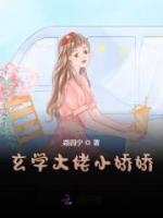 玄学大佬小娇娇