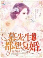 慕先生每天都想复婚