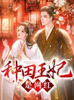 种田王妃是网红