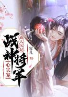 逆天医妃：战神将军心尖宠