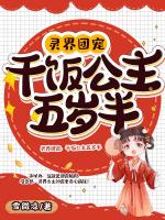 灵界团宠，干饭公主五岁半