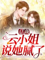 总裁，云小姐说她腻了