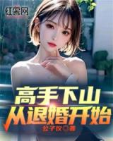高手下山，从退婚开始