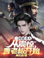 三国说书人，从震惊曹老板开始