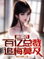 离婚后，百亿女总裁追悔莫及