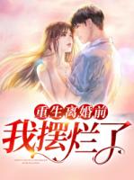 重生离婚前我摆烂了
