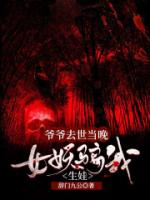 爷爷去世当晚，女妖骗我生娃