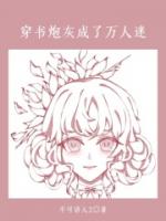 穿书炮灰成了万人迷