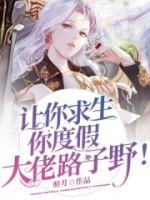 让你求生你度假，大佬路子野！