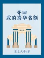 夺回我的清华名额