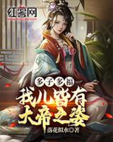 多子多福：我儿皆有大帝之姿