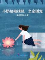 小奶包被找回，全家团宠