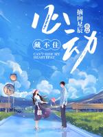 藏不住心动