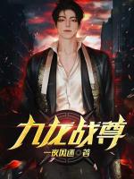九龙战尊