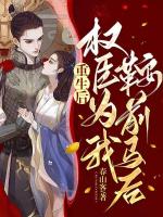 重生后，权臣为我鞍前马后