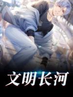 文明长河