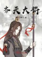 齐天大将
