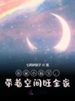 农家小福宝，带着空间旺全家