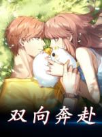 双向奔赴