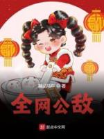 全网公敌