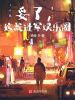 妥了，这就进军娱乐圈