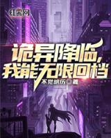 诡异降临，我能无限回档