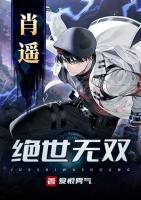 绝世无双