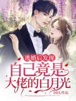 逃婚后发现自己竟是大佬的白月光