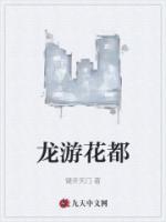 龙游花都